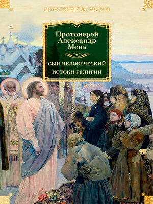 cover image of Сын Человеческий. Истоки религии